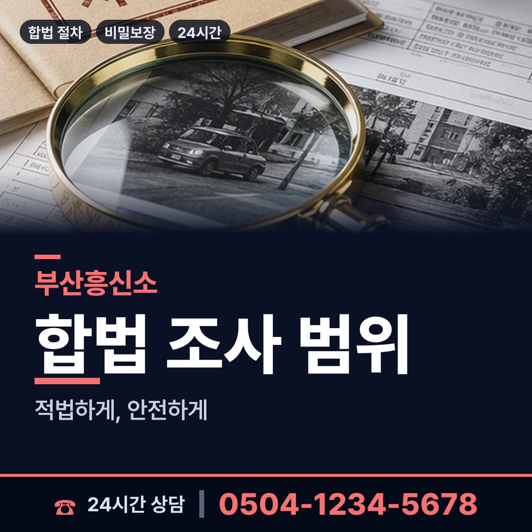 부산 강동동 탐정사무소 상담 안내