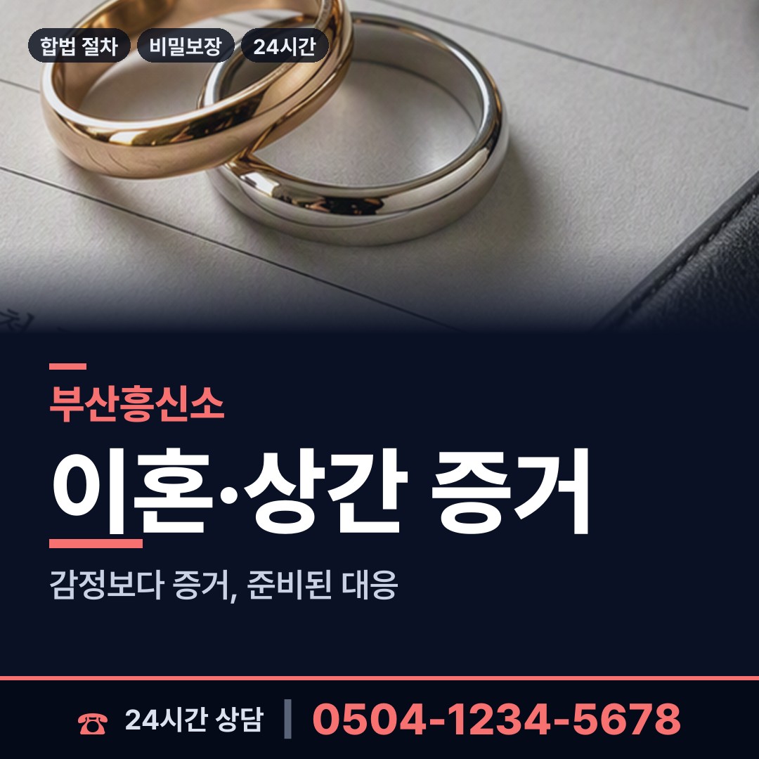 부산 강동동 흥신소 상담 안내
